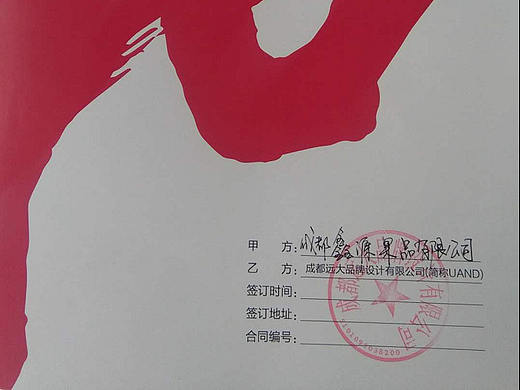 【远大品牌设计】携手【成都鑫源果品有限公司】合作！