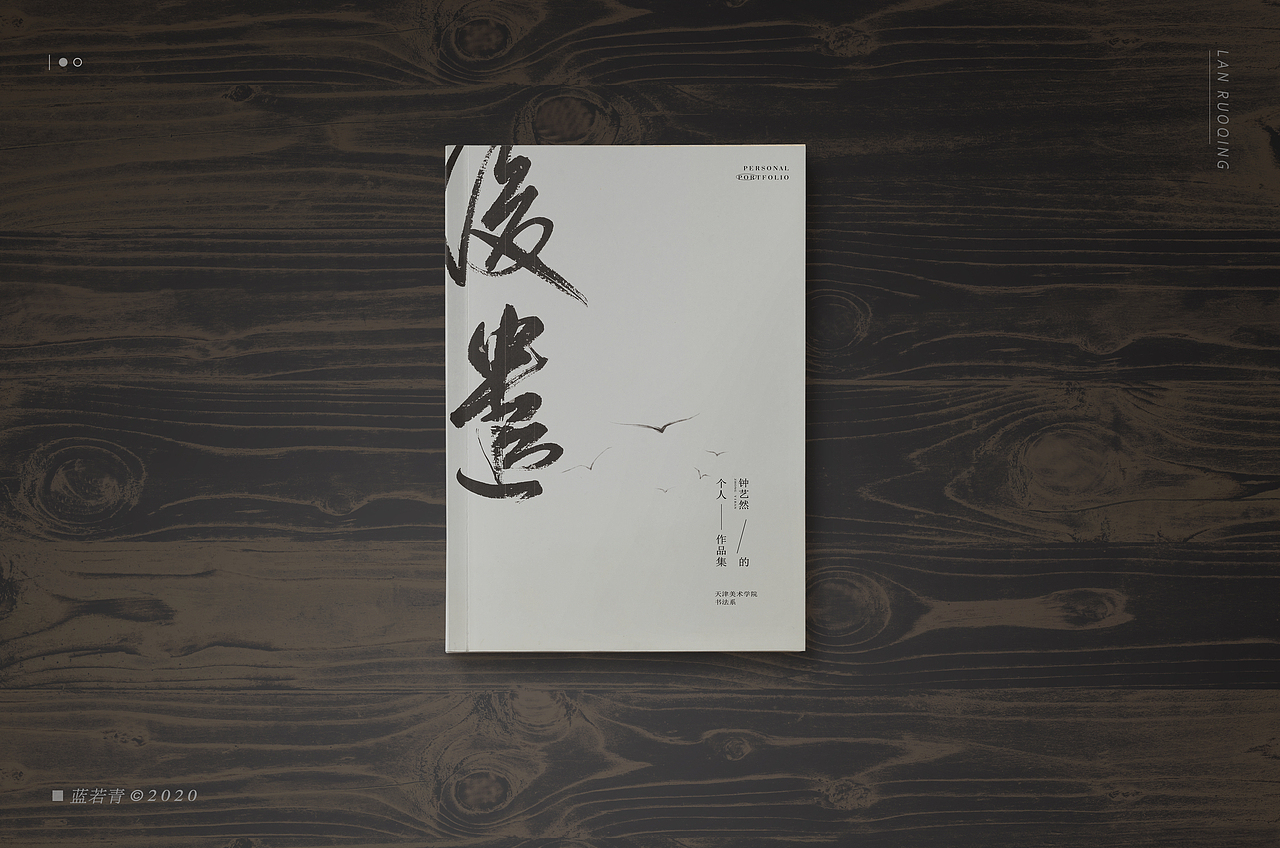 书法作品集 | 封面设计/内页排版/画册