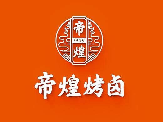 帝煌烤卤品牌升级