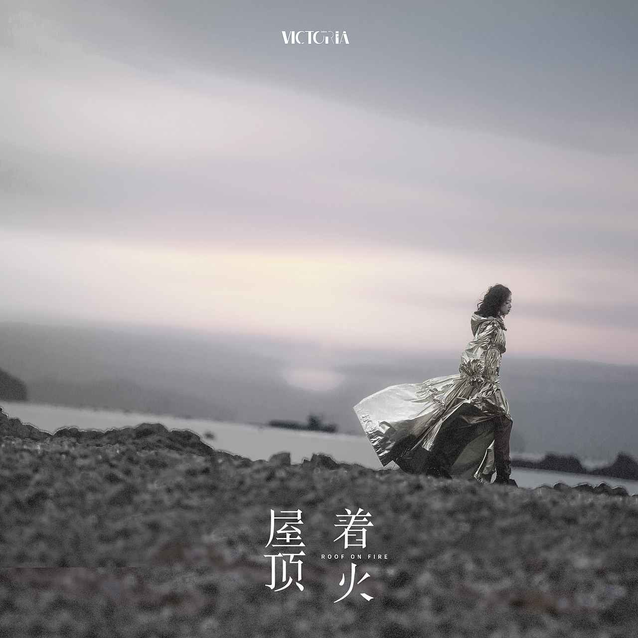 宋茜 屋顶着火 单曲&mv封面海报