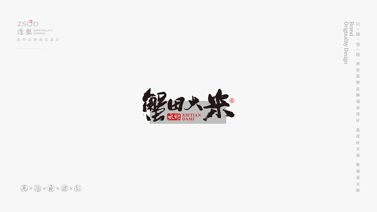 造塑创意-书法字集