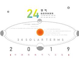 二十四传统节气动态文字创意设计
