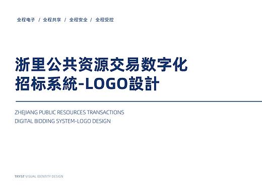 浙里公共资源交易数字化招标系统LOGO设计
