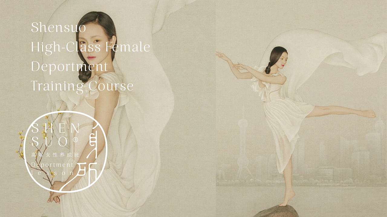 身所-高端女性养成所（图ZOTI4MTQzOTI=） - 品牌 - 站酷设计师OKBRAND原创素材 - 站酷ZCOOL