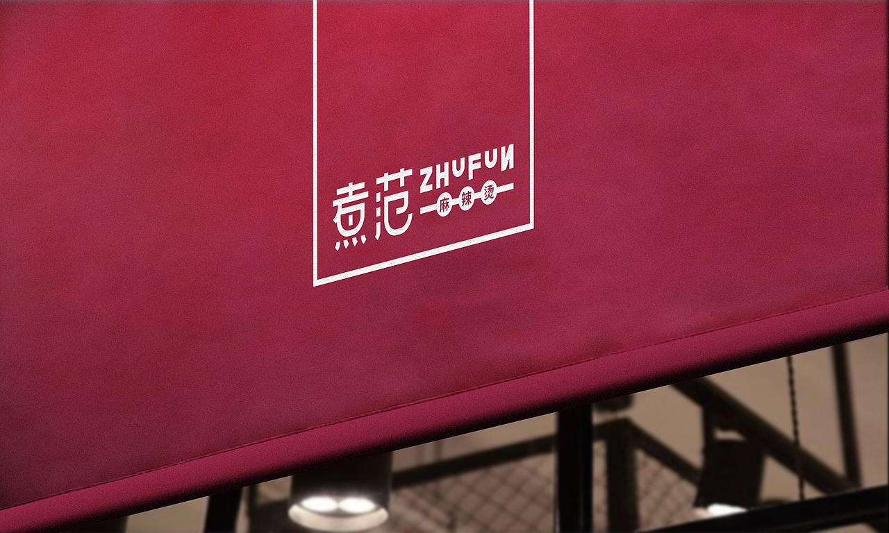 ZHUFUN煮范麻辣烫品牌包装