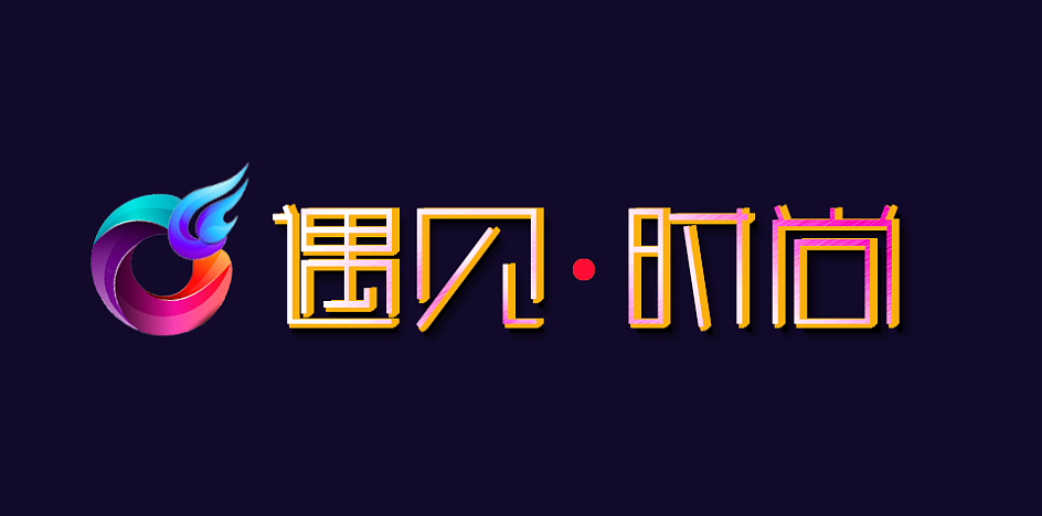 遇见时尚 字体logo（图ZMTgzNDA2NTUy） - 字体/字形 - 站酷设计师香菜小龍包原创素材 - 站酷ZCOOL