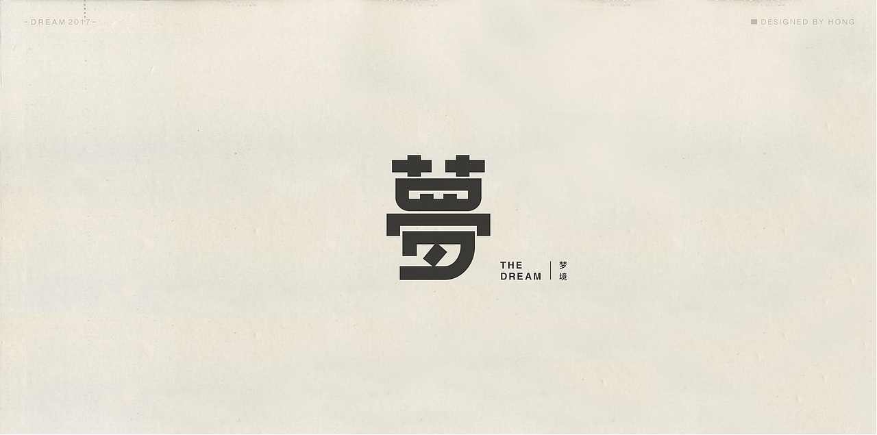 | 残梦字集 |（图ZOTAzODI2OTI=） - 字体/字形 - 站酷设计师刺猬丨OneTwoOne原创素材 - 站酷ZCOOL