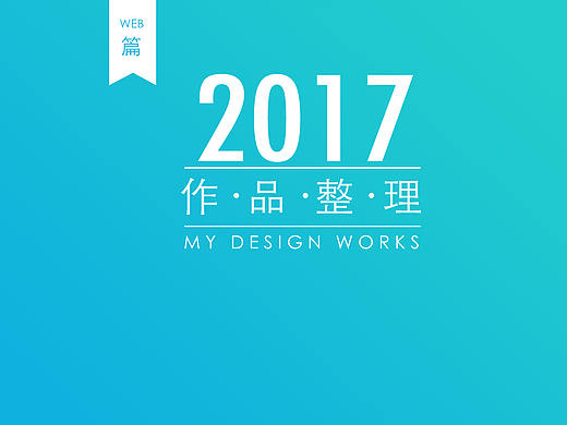 2017年WEB设计整理（个人主页-ZMjY3NDgyMzI=） - 企业官网 - 站酷设计师ruomeng_muzi原创素材 - 站酷ZCOOL