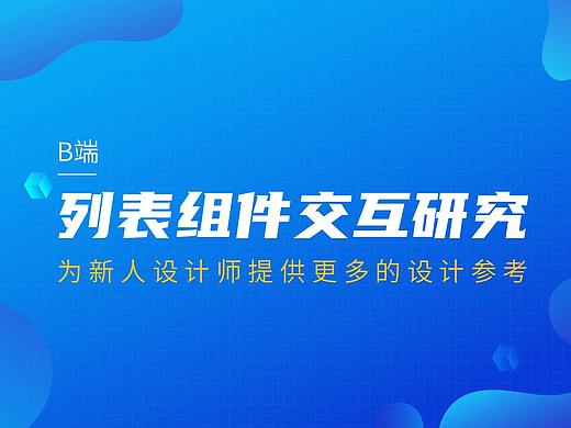 B端列表组件交互研究