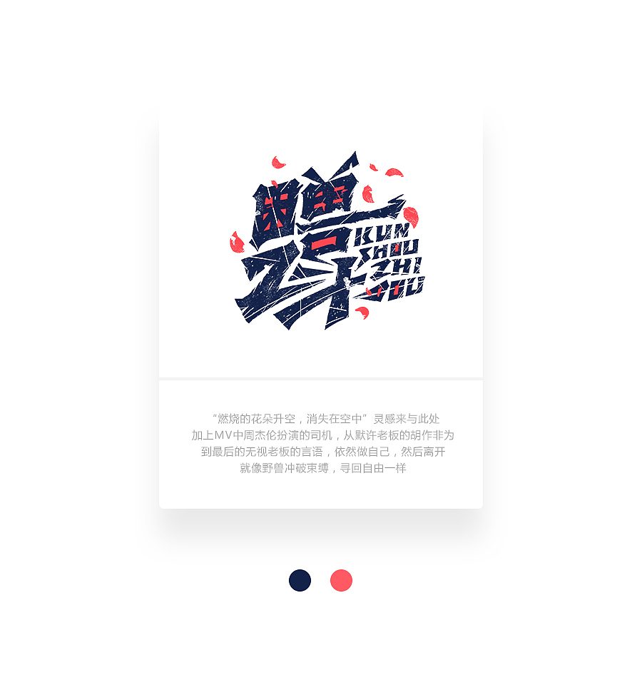 字画字说《周杰伦的那些歌》100曲（图ZOTEwOTYzMDg=） - 字体/字形 - 站酷设计师豆腐小僧原创素材 - 站酷ZCOOL