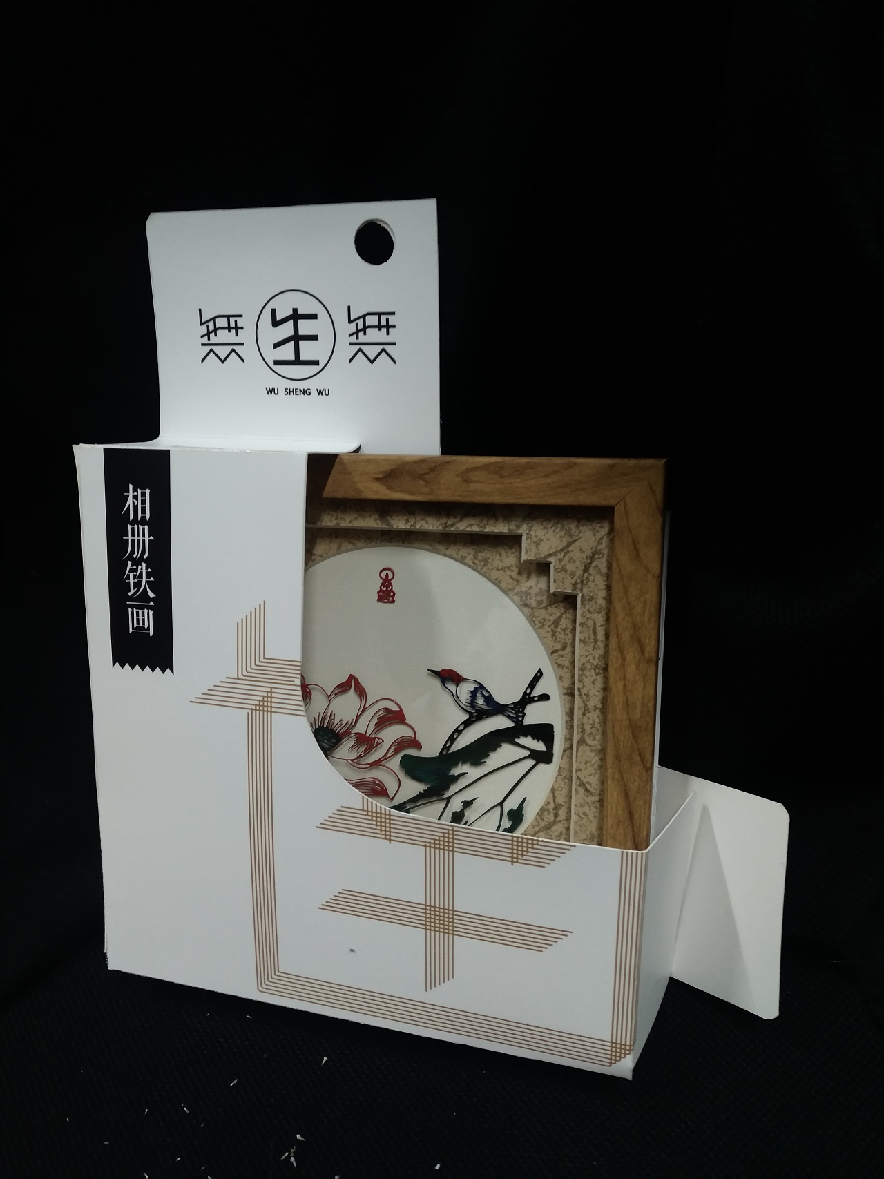 芜湖铁画及其衍生品的系列包装大作业无生无