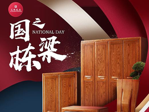 光明家具國(guó)慶節(jié)（個(gè)人主頁(yè)-ZMzAzNTQ4MTY=） - 電商 - 站酷設(shè)計(jì)師喵叔2016原創(chuàng)素材 - 站酷ZCOOL