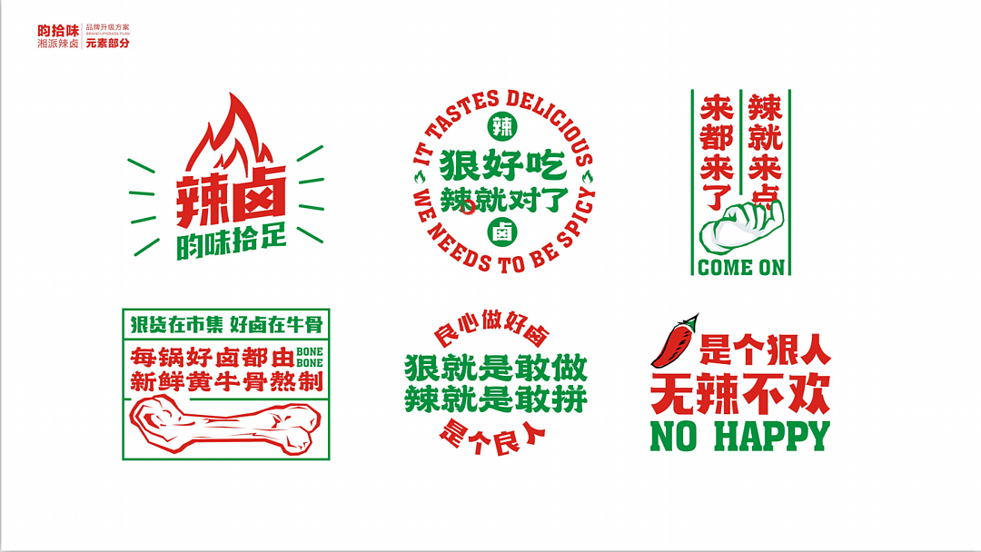昀拾味•湘派辣卤品牌设计全案