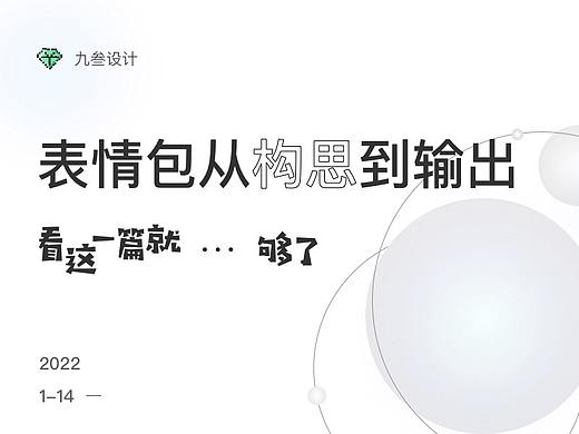 表情包设计-看这一篇就够了