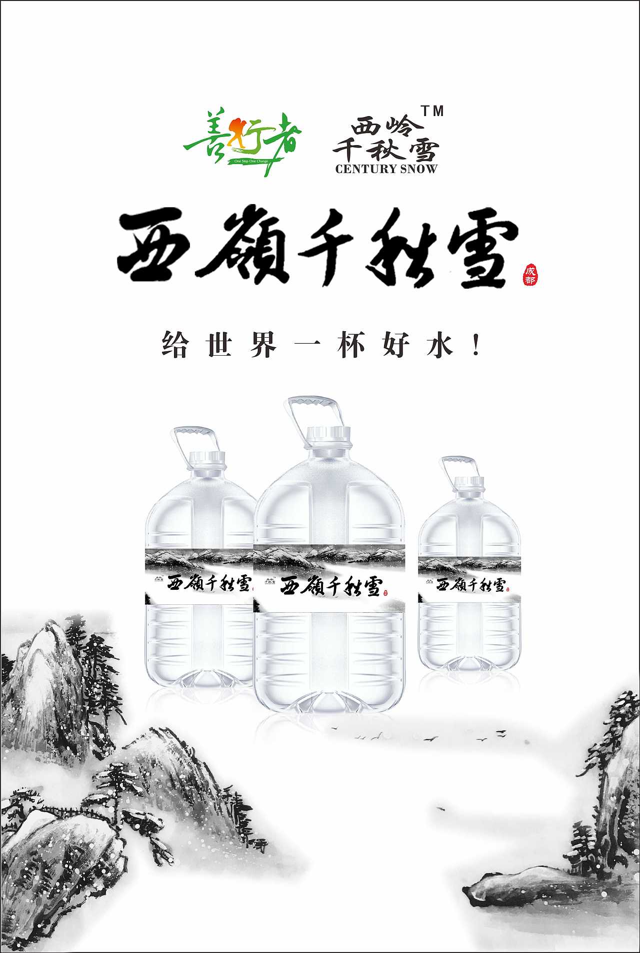 西岭千秋雪活泉水