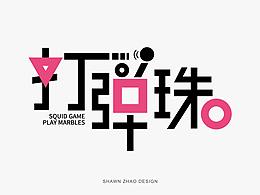 2021年字體設(shè)計(jì)作品