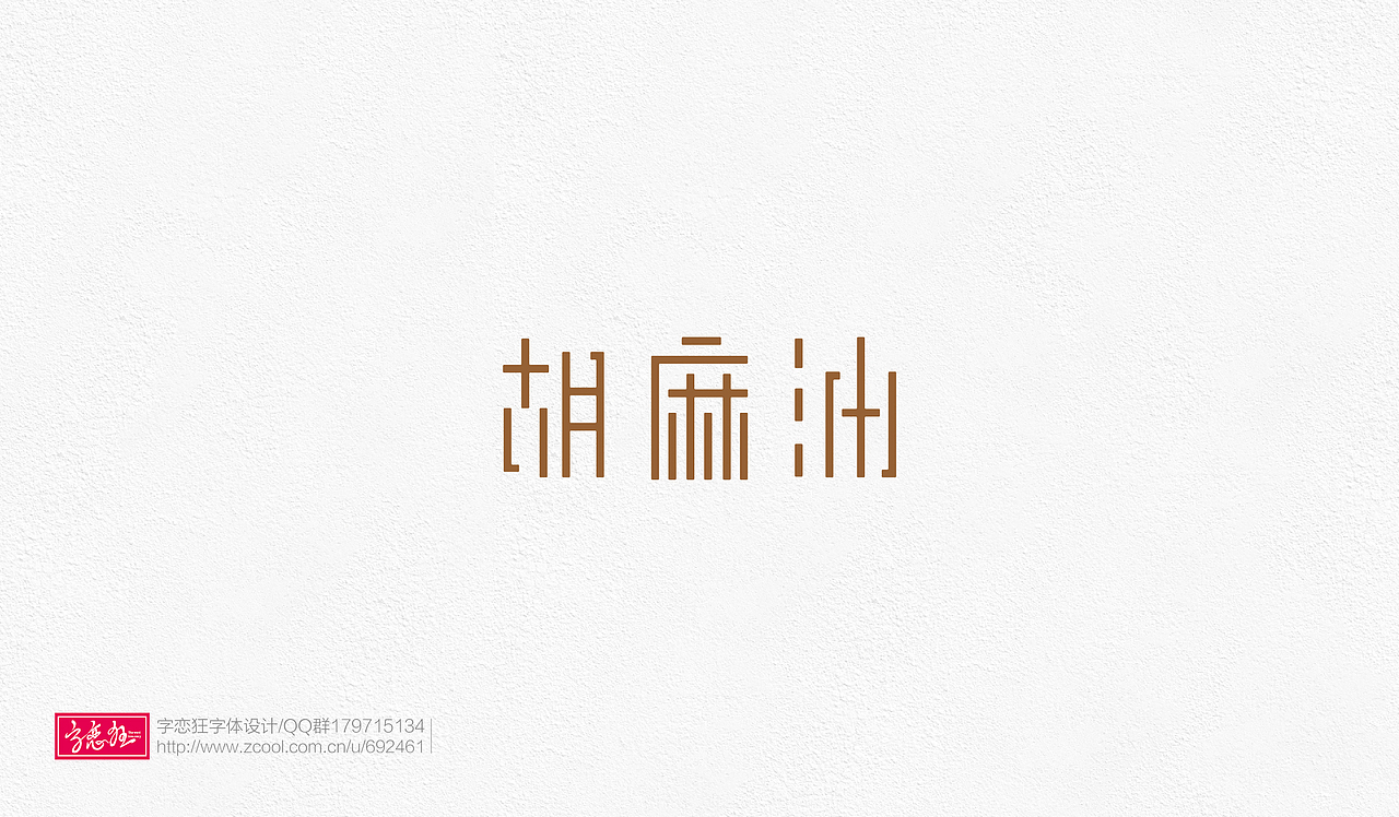 字恋狂-2017-2（图ZOTE2MTAwMDg=） - 字体/字形 - 站酷设计师un1987原创素材 - 站酷ZCOOL