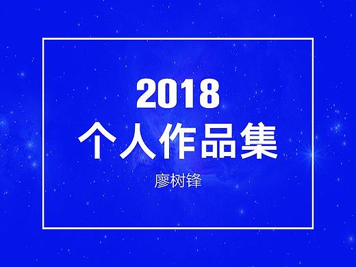 2018个人作品集