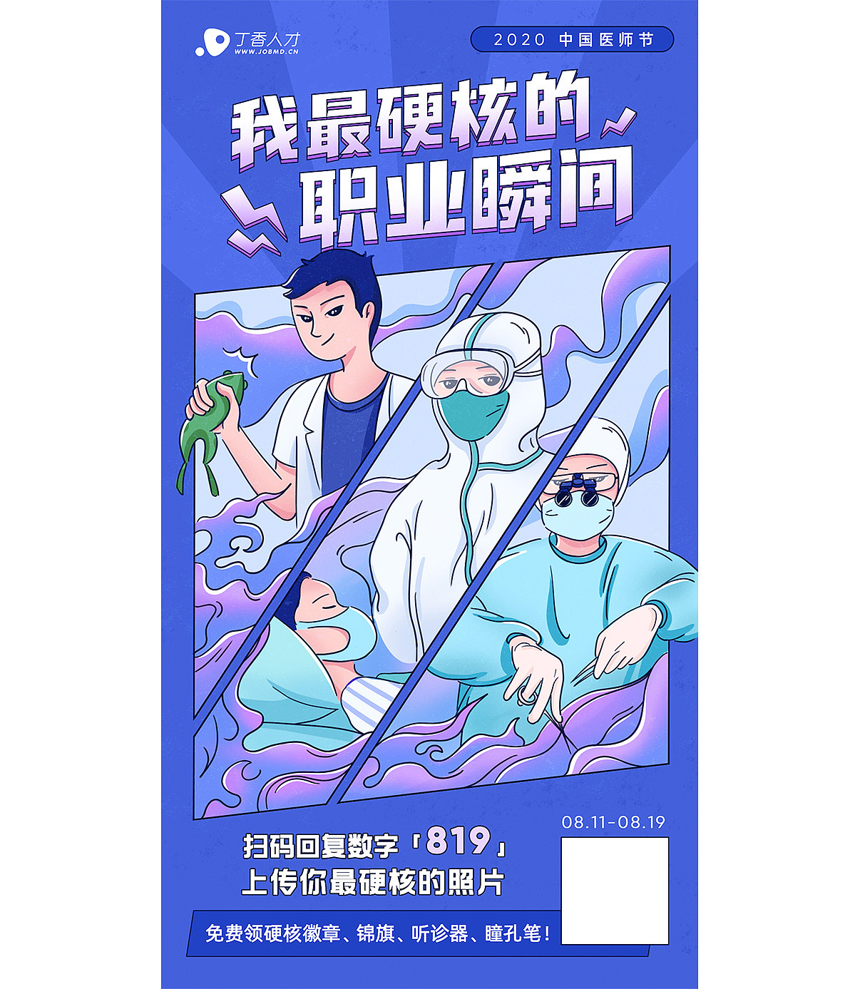 医生专属的节日,记录下自己的硬核瞬间-医师节海报杭州|平面设计师