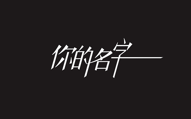 你的名字