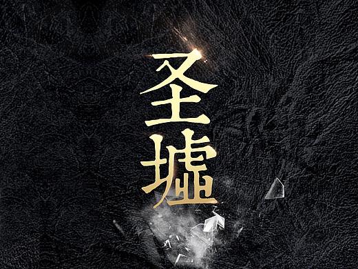 《圣墟》听书海报设计
