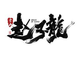 字体