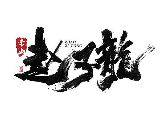 手写字迹20210324