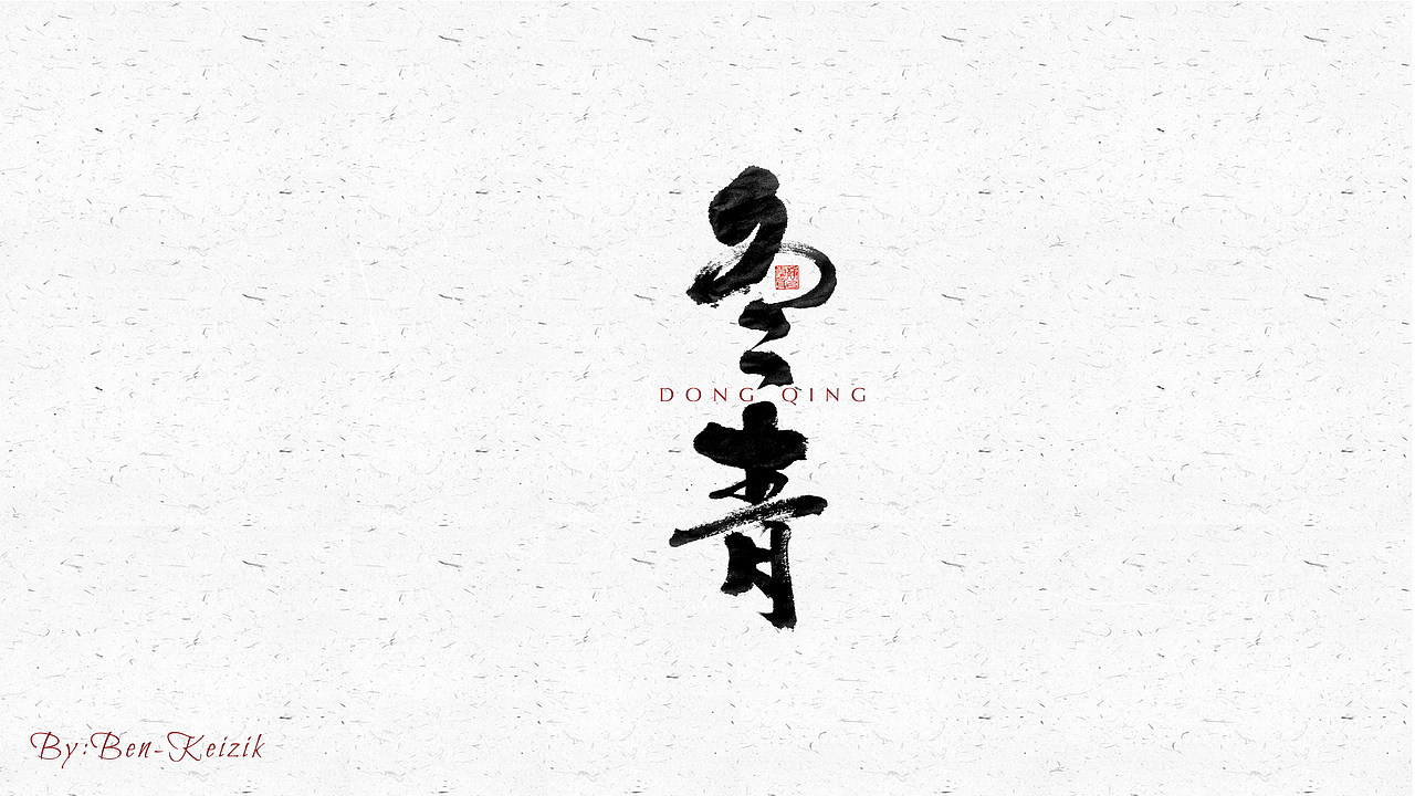 自言字语 —— 一组手写毛笔字