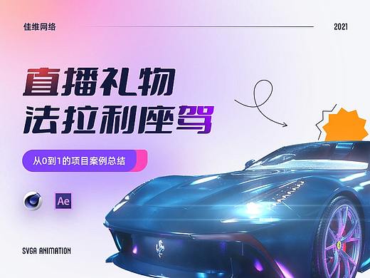 直播礼物法拉利座驾制作