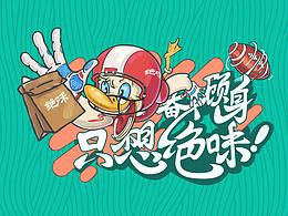絕味鴨脖