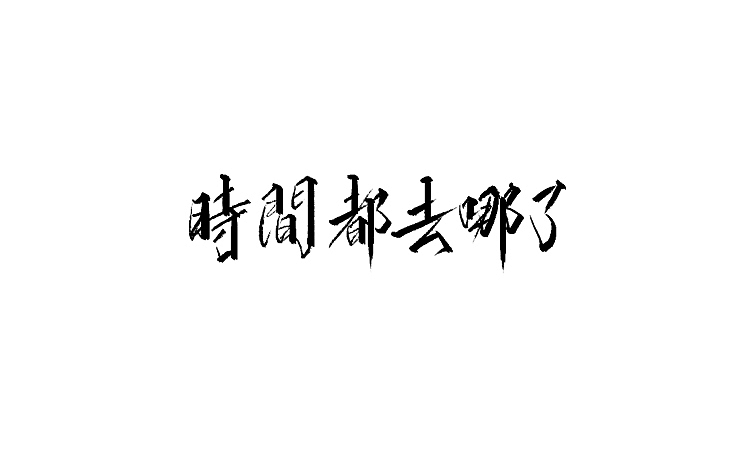 雨田手写(第三十辑)