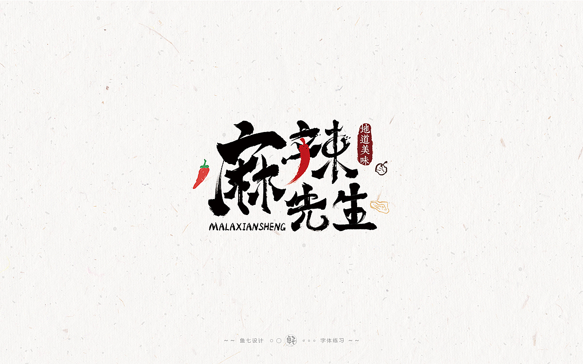 2021字体字形|即兴练习作品