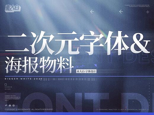 二次元字体＆海报物料 - Bigger White 2021