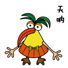 孺艺鸟表情包