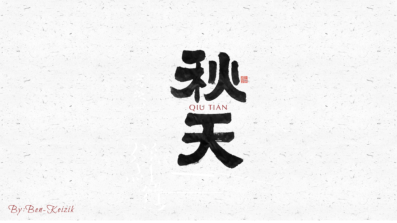 自言字语 —— 一组手写毛笔字（图ZMjI2MzE2Mzcy） - 字体/字形 - 站酷设计师祺壹原创素材 - 站酷ZCOOL