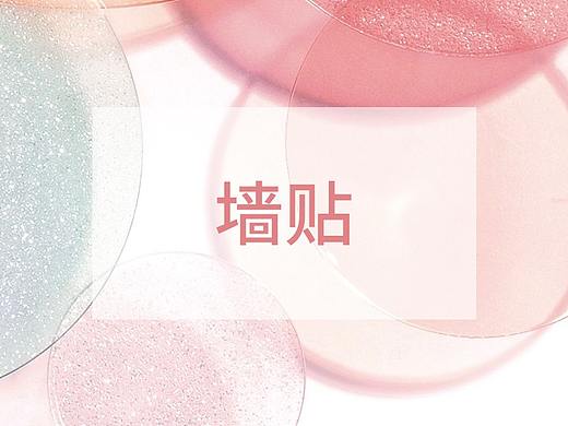 墙贴（个人主页-ZMzMwMzU0NzI=） - 宣传物料 - 站酷设计师做过梦原创素材 - 站酷ZCOOL