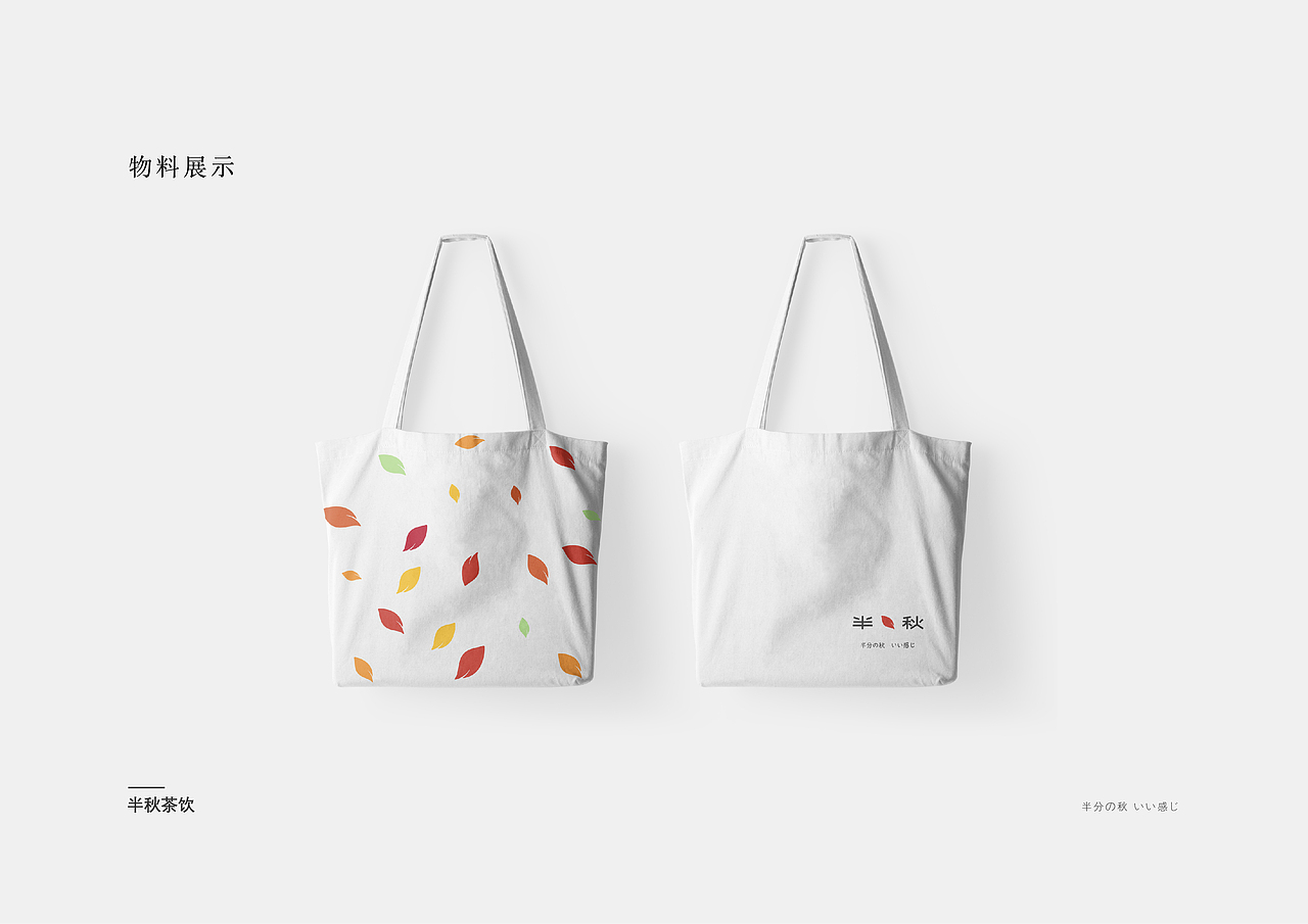 半秋茶饮品牌设计（图ZMjI4NzU3Mjcy） - 品牌 - 站酷设计师Ryan软嗯原创素材 - 站酷ZCOOL