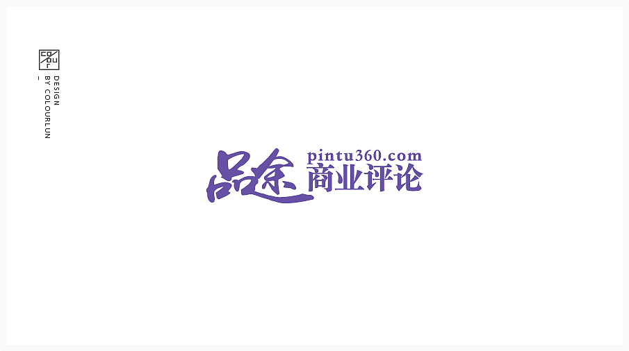 [ 品途商業(yè)評(píng)論 ] Logo設(shè)計(jì)（圖ZMTI4OTMzMDEy） - Logo - 站酷設(shè)計(jì)師colour04原創(chuàng)素材 - 站酷ZCOOL