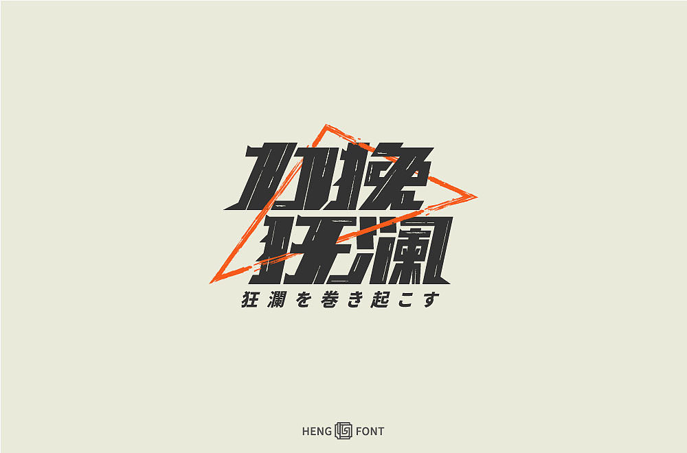 字得其乐（图ZMjQwNTMwNTY0） - 字体/字形 - 站酷设计师周登恒原创素材 - 站酷ZCOOL