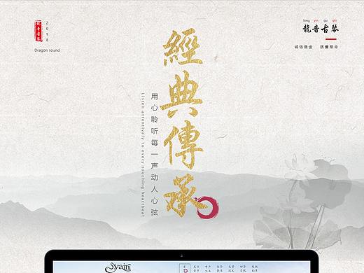龙音古琴（个人主页-ZMzEyMzg2OTI=） - 企业官网 - 站酷设计师Big_Banana原创素材 - 站酷ZCOOL