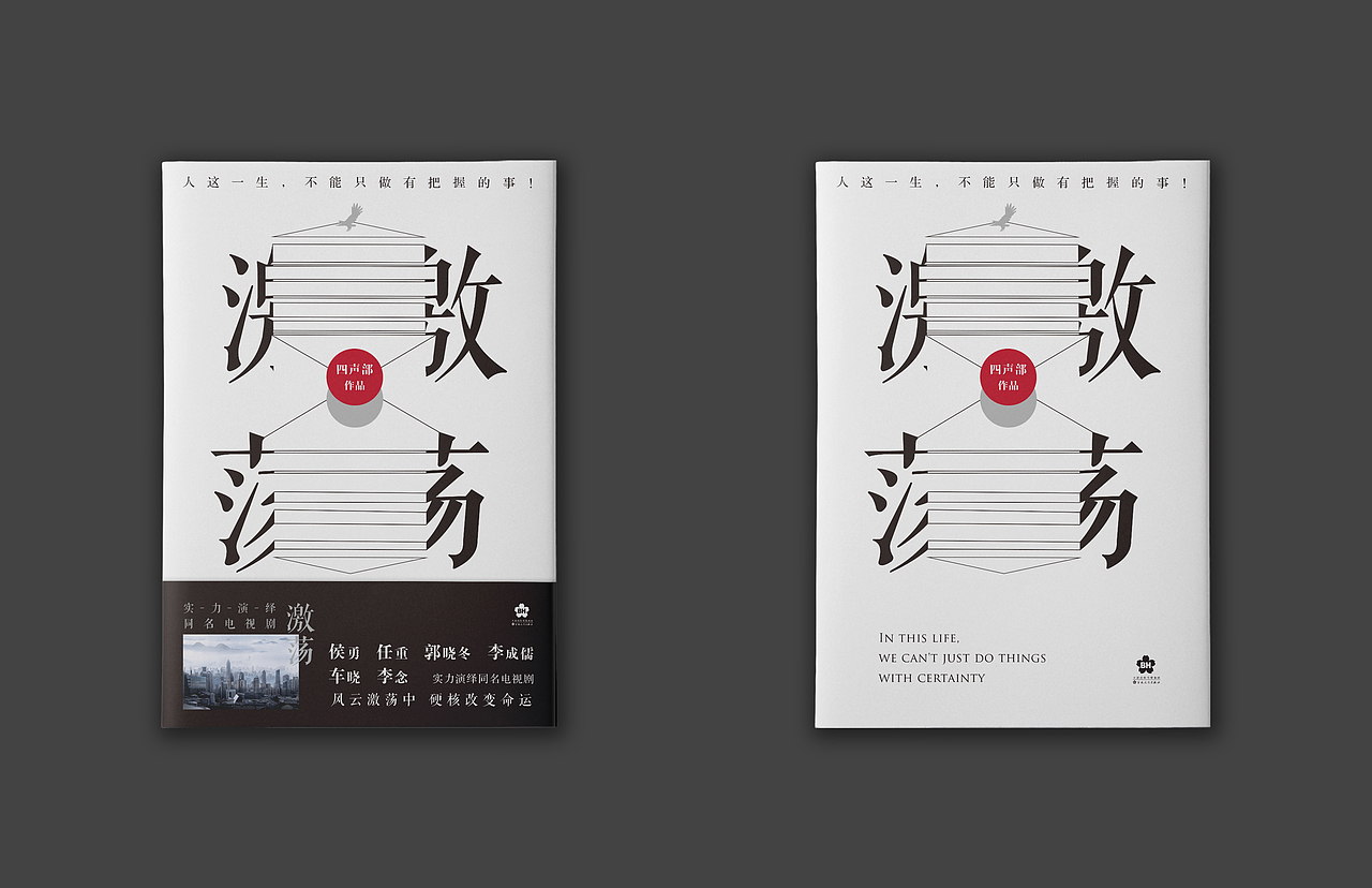 书籍装帧——《激荡》（图ZMTc4MDQxMjMy） - 书籍/画册 - 站酷设计师八月松子原创素材 - 站酷ZCOOL