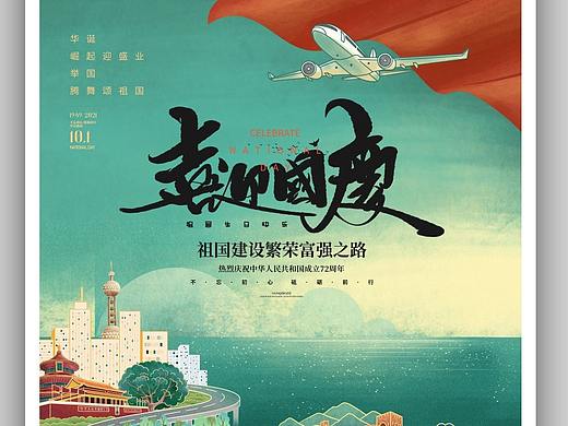 国庆海报