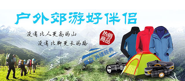 户外郊游好伴侣