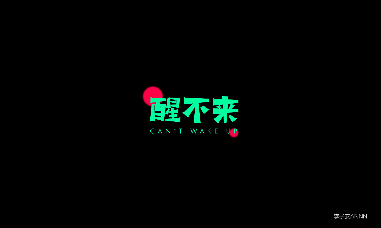 三月字体合集（图ZMjk1MzA3ODI0） - 字体/字形 - 站酷设计师李子安annn原创素材 - 站酷ZCOOL