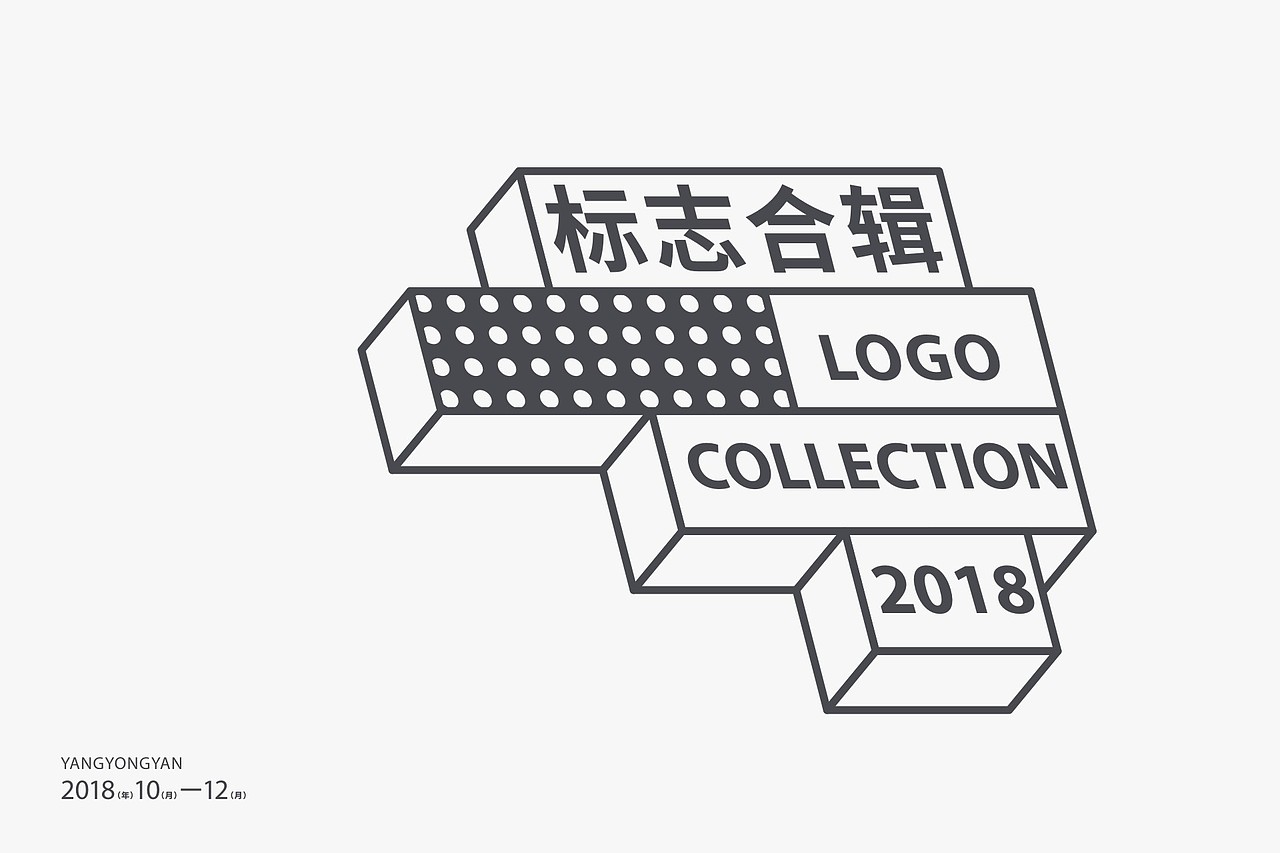18年底标志合辑（图ZMTQwODgwNTk2） - Logo - 站酷设计师永妍原创素材 - 站酷ZCOOL