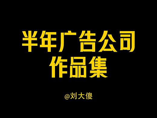 半年广告公司作品合集