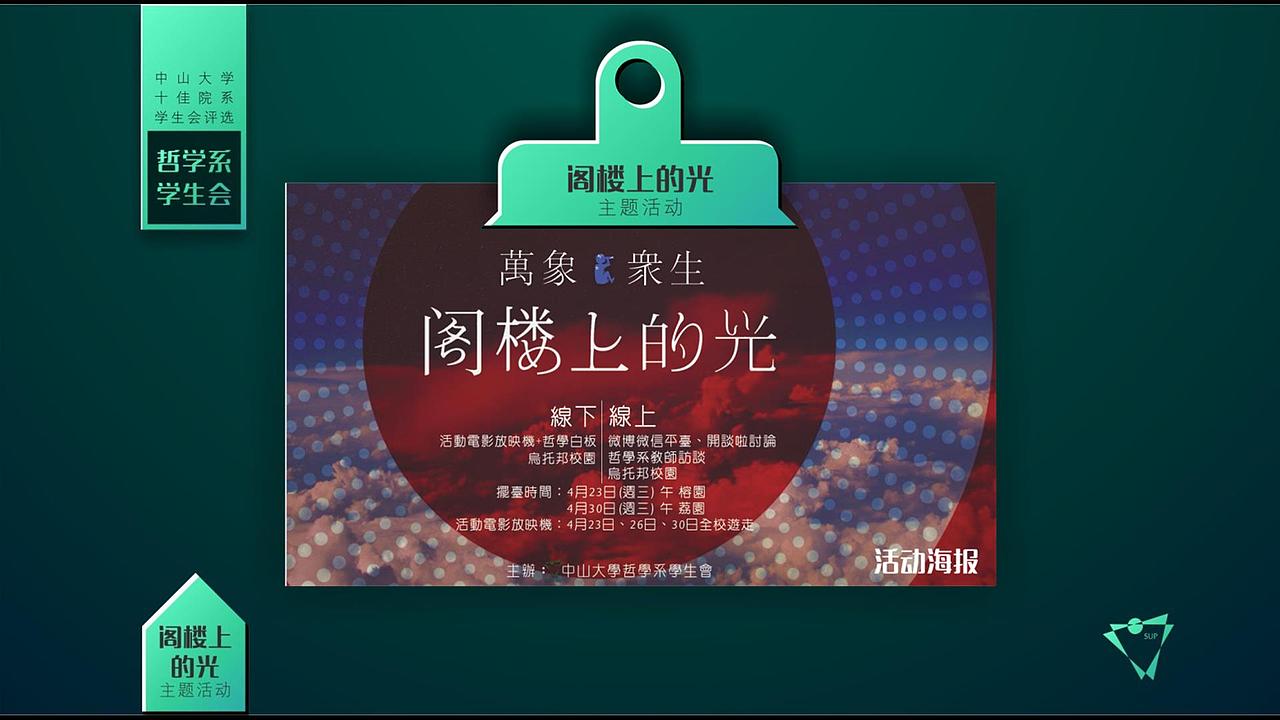 中山大学院系十佳学生会评选之哲学系学生会PPT展示