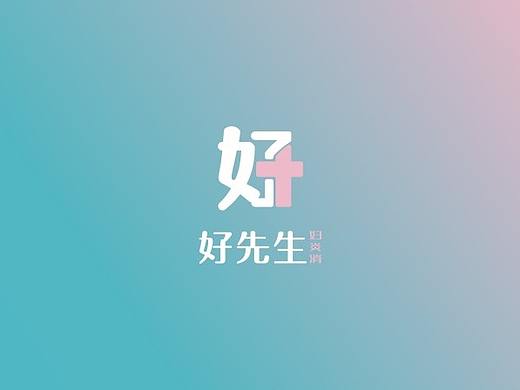 好先生婦炎消專(zhuān)業(yè)婦科門(mén)診品牌全案設(shè)計(jì)（個(gè)人主頁(yè)-ZNDQ4MjgzNzY=） - 家裝設(shè)計(jì) - 站酷設(shè)計(jì)師品深策劃設(shè)計(jì)黑皮原創(chuàng)素材 - 站酷ZCOOL