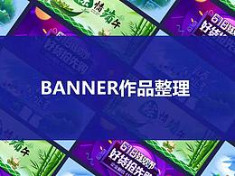 banner作品整理