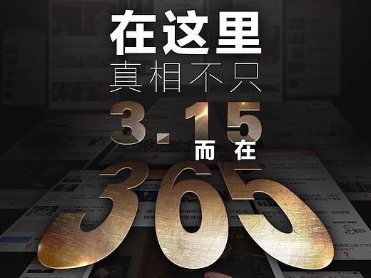 一年一度315——消费者权益日